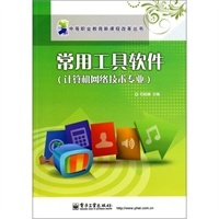 中等職業(yè)教育新課程改革叢書 計算機軟件及網(wǎng)絡(luò)技術(shù)領(lǐng)域的發(fā)展與教學(xué)革新