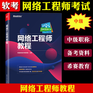 《希賽教育·備考2022年軟考 網(wǎng)絡(luò)工程師教程》—— 軟考中級(jí)網(wǎng)絡(luò)工程師考試權(quán)威指南